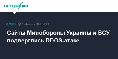 Сайты Минобороны Украины и ВСУ подверглись DDОS-атаке - interfax.ru - Москва - Украина