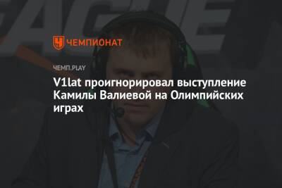 Камила Валиева - Анна Щербакова - Александра Трусова - Каори Сакамото - V1lat проигнорировал выступление Камилы Валиевой на Олимпийских играх - championat.com