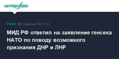 Мария Захарова - Йенс Столтенберг - МИД РФ ответил на заявление генсека НАТО по поводу возможного признания ДНР и ЛНР - interfax.ru - Москва - Россия - Украина - ДНР - ЛНР - Донецкая обл.