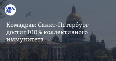 Андрей Саран - Комздрав: Санкт-Петербург достиг 100% коллективного иммунитета - ura.news - Россия - Санкт-Петербург
