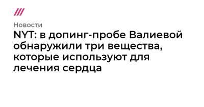 Денис Освальд - NYT: в допинг-пробе Валиевой обнаружили три вещества, которые используют для лечения сердца - tvrain.ru - США - New York