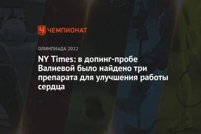 Камила Валиева - NY Times: в допинг-пробе Валиевой было найдено три препарата для улучшения работы сердца - championat.com - Россия - New York - Пекин