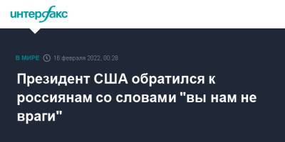 Сергей Лавров - Джо Байден - Президент США обратился к россиянам со словами "вы нам не враги" - interfax.ru - Москва - Россия - США - Украина - Вашингтон