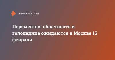 Переменная облачность и гололедица ожидаются в Москве 16 февраля - ren.tv - Москва - Москва