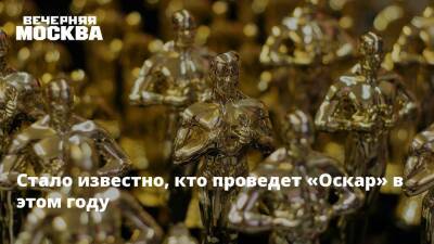Эми Шумер - Давид Шнейдеров - Стало известно, кто проведет «Оскар» в этом году - vm.ru - Россия