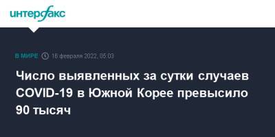 Число выявленных за сутки случаев COVID-19 в Южной Корее превысило 90 тысяч - interfax.ru - Москва - Южная Корея