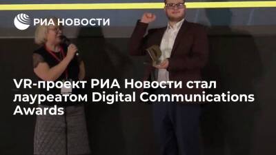 Юрий Левитан - VR-проект РИА Новости стал лауреатом Digital Communications Awards - ria.ru - Москва - Россия