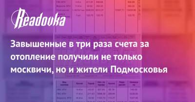 Завышенные в три раза счета за отопление получили не только москвичи, но и жители Подмосковья - readovka.news - Москва - Московская обл.