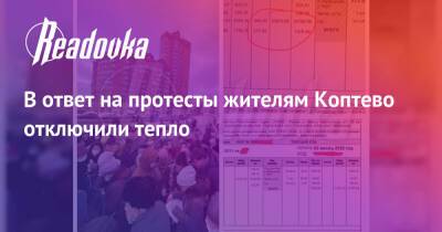 В ответ на протесты жителям Коптево отключили тепло - readovka.news - Москва - Московская обл.