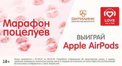 «Love Radio Новосибирск» разыгрывает Apple AirPods в «Марафоне поцелуев» - sib.fm - Новосибирск
