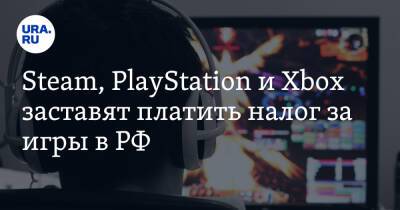 Дмитрий Чернышенко - Steam, PlayStation и Xbox заставят платить налог за игры в РФ - ura.news - Россия