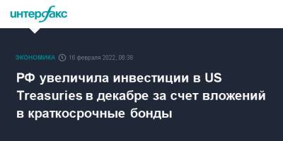 РФ увеличила инвестиции в US Treasuries в декабре за счет вложений в краткосрочные бонды - interfax.ru - Москва - Россия - Китай - США - Англия - Швейцария - Бельгия - Япония - Бразилия - Тайвань - Люксембург - Ирландия