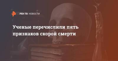 Ученые перечислили пять признаков скорой смерти - ren.tv - США