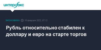 Рубль относительно стабилен к доллару и евро на старте торгов - interfax.ru - Москва - США