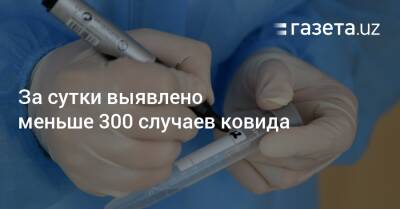 За сутки выявлено меньше 300 случаев ковида - gazeta.uz - Узбекистан - Ташкент