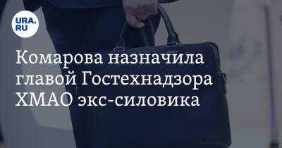 Наталья Комарова - Комарова назначила главой Гостехнадзора ХМАО экс-силовика - ura.news - Россия - Казахстан - Югра - Омск