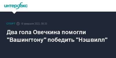 Александр Овечкин - Дмитрий Орлов - Уэйн Гретцки - Илья Самсонов - Яромир Ягр - Два гола Овечкина помогли "Вашингтону" победить "Нэшвилл" - sport-interfax.ru - Москва - Россия - Вашингтон - Канада