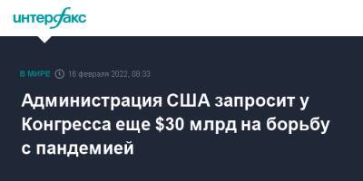 Джонс Хопкинс - Джо Байден - Администрация США запросит у Конгресса еще $30 млрд на борьбу с пандемией - interfax.ru - Москва - США