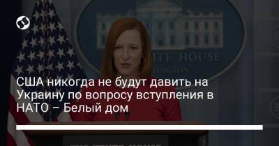 Олафа Шольца - Джо Байден - США никогда не будут давить на Украину по вопросу вступления в НАТО – Белый дом - liga.net - Россия - США - Украина - Германия