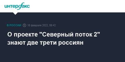 О проекте "Северный поток 2" знают две трети россиян - interfax.ru - Москва - Россия