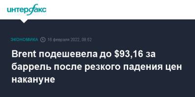 Brent подешевела до $93,16 за баррель после резкого падения цен накануне - interfax.ru - Москва - Россия - США - Украина - Лондон - Нью-Йорк