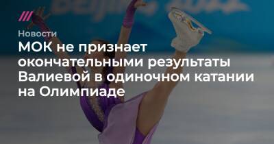 Анна Щербакова - Каори Сакамото - МОК не признает окончательными результаты Валиевой в одиночном катании на Олимпиаде - tvrain.ru - Россия - New York - Пекин