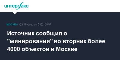 Источник сообщил о "минировании" во вторник более 4000 объектов в Москве - interfax.ru - Москва - Россия - Москва