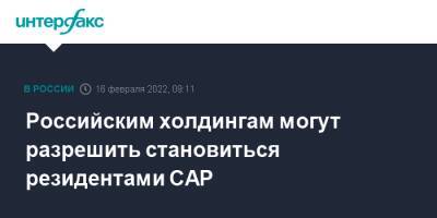 Российским холдингам могут разрешить становиться резидентами САР - interfax.ru - Москва - Россия - Приморье край - Калининградская обл.