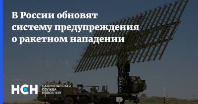 В России обновят систему предупреждения о ракетном нападении - nsn.fm - Россия - Воронеж