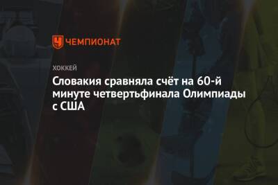 Михал Чайковски - Словакия сравняла счёт на 60-й минуте четвертьфинала Олимпиады с США - championat.com - Китай - США - Пекин - Словакия