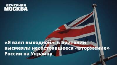 Джо Байден - «Я взял выходной»: в Британии высмеяли несостоявшееся «вторжение» России на Украину - vm.ru - Москва - Россия - США - Украина - Киев - Англия - Великобритания
