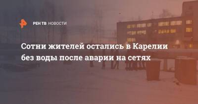 Сотни жителей остались в Карелии без воды после аварии на сетях - ren.tv - Санкт-Петербург - Петрозаводск - Суоярви - республика Карелия