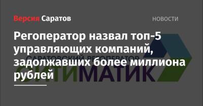 Михаил Андреев - Регоператор назвал топ-5 управляющих компаний, задолжавших более миллиона рублей - nversia.ru - Саратов