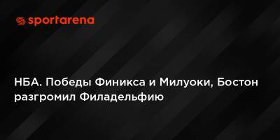 НБА. Победы Финикса и Милуоки, Бостон разгромил Филадельфию - sportarena.com - Бостон - Лос-Анджелес - шт. Миннесота - шт. Индиана