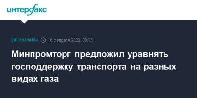 Александр Новак - Юрий Борисов - Виктор Зубков - Минпромторг предложил уравнять господдержку транспорта на разных видах газа - interfax.ru - Москва