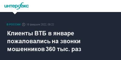 Клиенты ВТБ в январе пожаловались на звонки мошенников 360 тыс. раз - interfax.ru - Москва - Россия