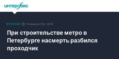 При строительстве метро в Петербурге насмерть разбился проходчик - interfax.ru - Москва - Санкт-Петербург - район Кировский, Санкт-Петербург - Петербург