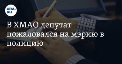 В ХМАО депутат пожаловался на мэрию в полицию - ura.news - Югра