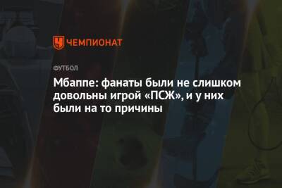 Килиан Мбапп - Мбаппе: фанаты были не слишком довольны игрой «ПСЖ», и у них были на то причины - championat.com - Мадрид