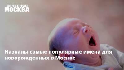 Светлана Уханева - Названы самые популярные имена для новорожденных в Москве - vm.ru - Москва - София - Москва