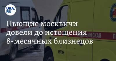 Пьющие москвичи довели до истощения 8-месячных близнецов. В дело вмешался Бастрыкин - ura.news - Москва - Россия