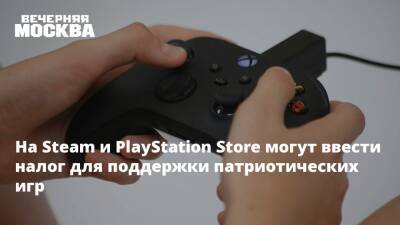 На Steam и PlayStation Store могут ввести налог для поддержки патриотических игр - vm.ru - Россия