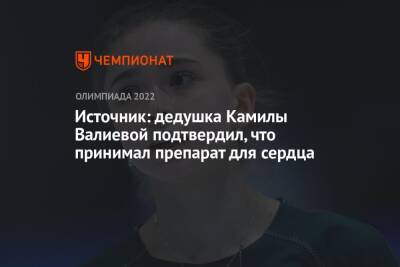 Камила Валиева - Денис Освальд - Источник: дедушка Камилы Валиевой подтвердил, что принимал препарат для сердца - championat.com - New York