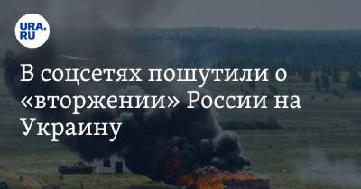 Владимир Владимиров - Маргарита Симоньян - Джо Байден - В соцсетях пошутили о «вторжении» России на Украину. «Снова перенесли» - ura.news - Россия - США - Украина - Англия - Германия - Ставрополье - Twitter