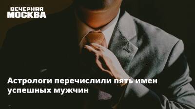 Астрологи перечислили пять имен успешных мужчин - vm.ru