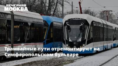 Валерий Леонов - Трамвайные пути отремонтируют на Симферопольском бульваре - vm.ru - Москва - Москва