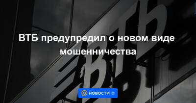 Никита Чугунов - ВТБ предупредил о новом виде мошенничества - news.mail.ru