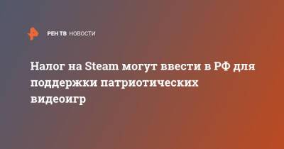Налог на Steam могут ввести в РФ для поддержки патриотических видеоигр - ren.tv - Россия