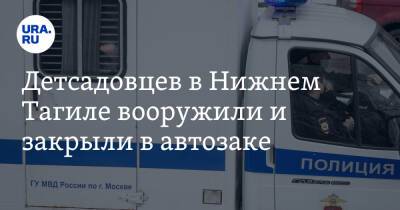 Детсадовцев в Нижнем Тагиле вооружили и закрыли в автозаке. Фото - ura.news - Екатеринбург - Свердловская обл.