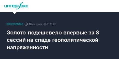 Золото подешевело впервые за 8 сессий на спаде геополитической напряженности - interfax.ru - Москва - Россия - США - Украина - Лондон - Нью-Йорк - Лондон